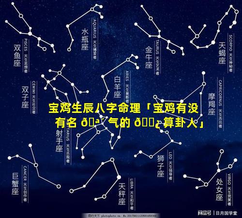 宝鸡生辰八字命理「宝鸡有没有名 🪴 气的 🌿 算卦人」